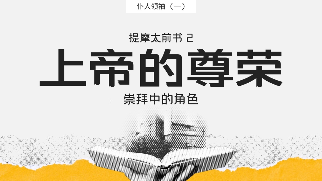 上帝的尊荣：崇拜中的角色