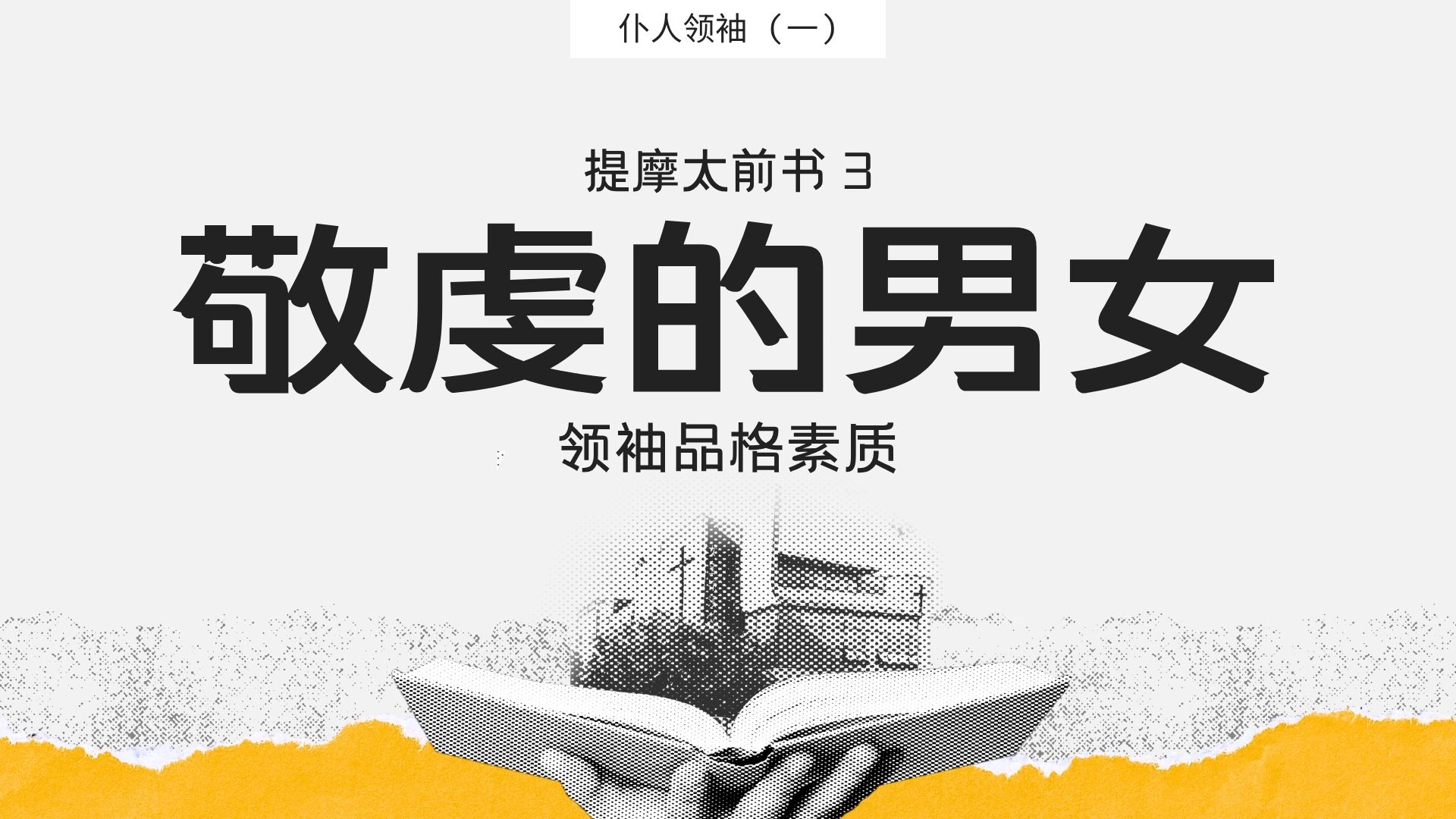 敬虔的男女：领袖品格素质